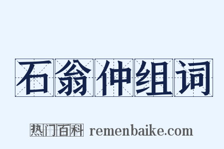 石翁仲组词是什么意思的图片